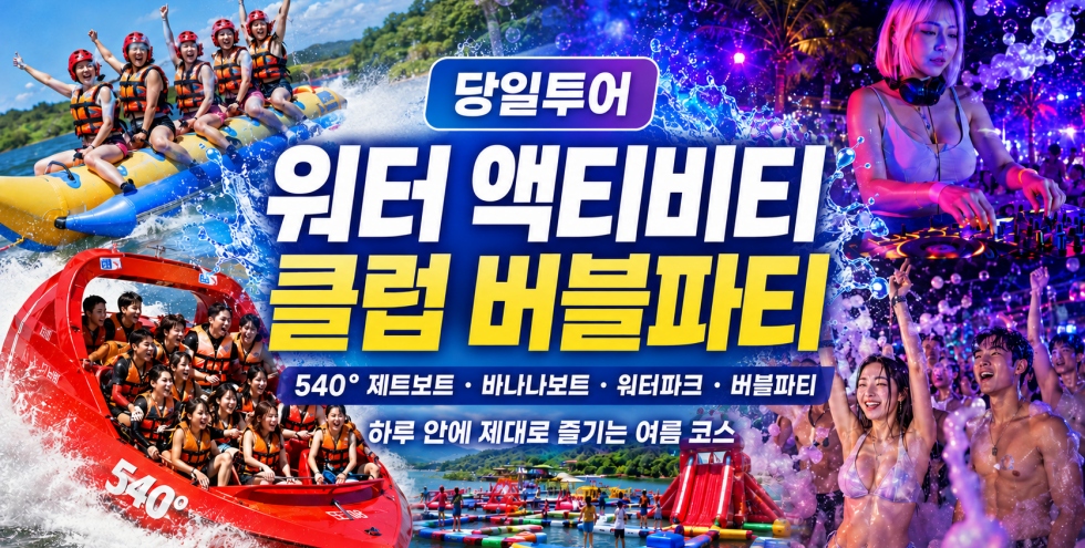 [당일투어] 극한의 수상 액티비티 [클럽파티]